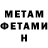МЕТАМФЕТАМИН Methamphetamine Dimitrijs Nikiforovs